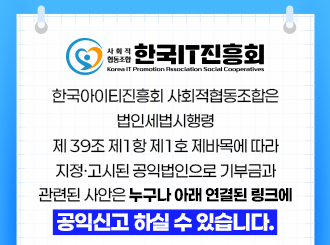 한국IT진흥회 사회적협동조합